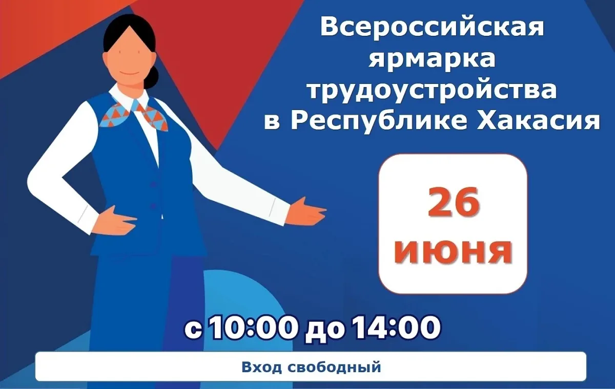 26 июня в Хакасии состоится федеральный этап ярмарки трудоустройства