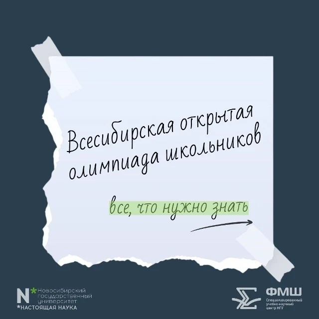 Регистрация на первый предмет Всесибирской открытой олимпиады школьников (ВООШ) уже нач...