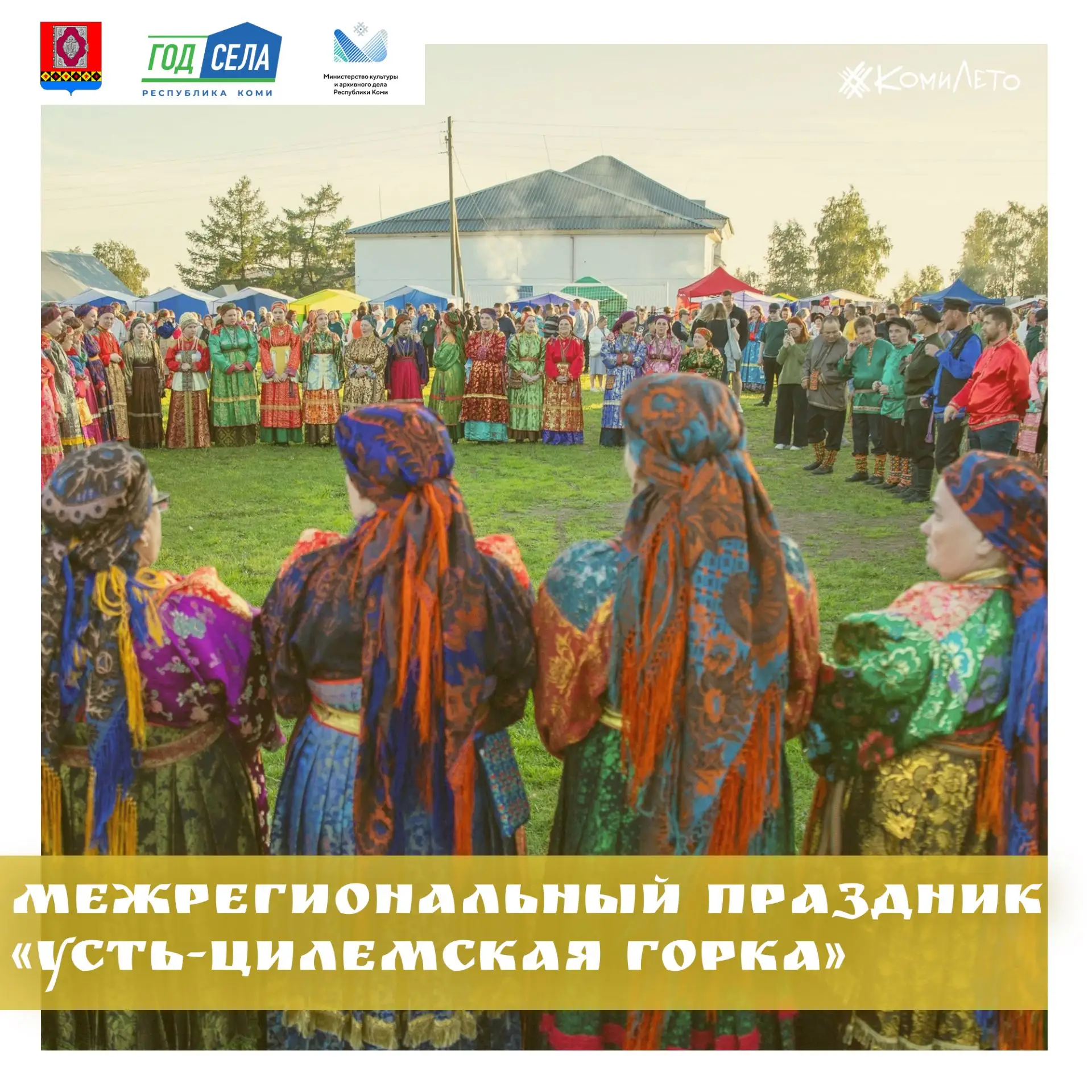 Год села в Республике Коми: рассказываем о праздниках и фестивалях в районах Республики...