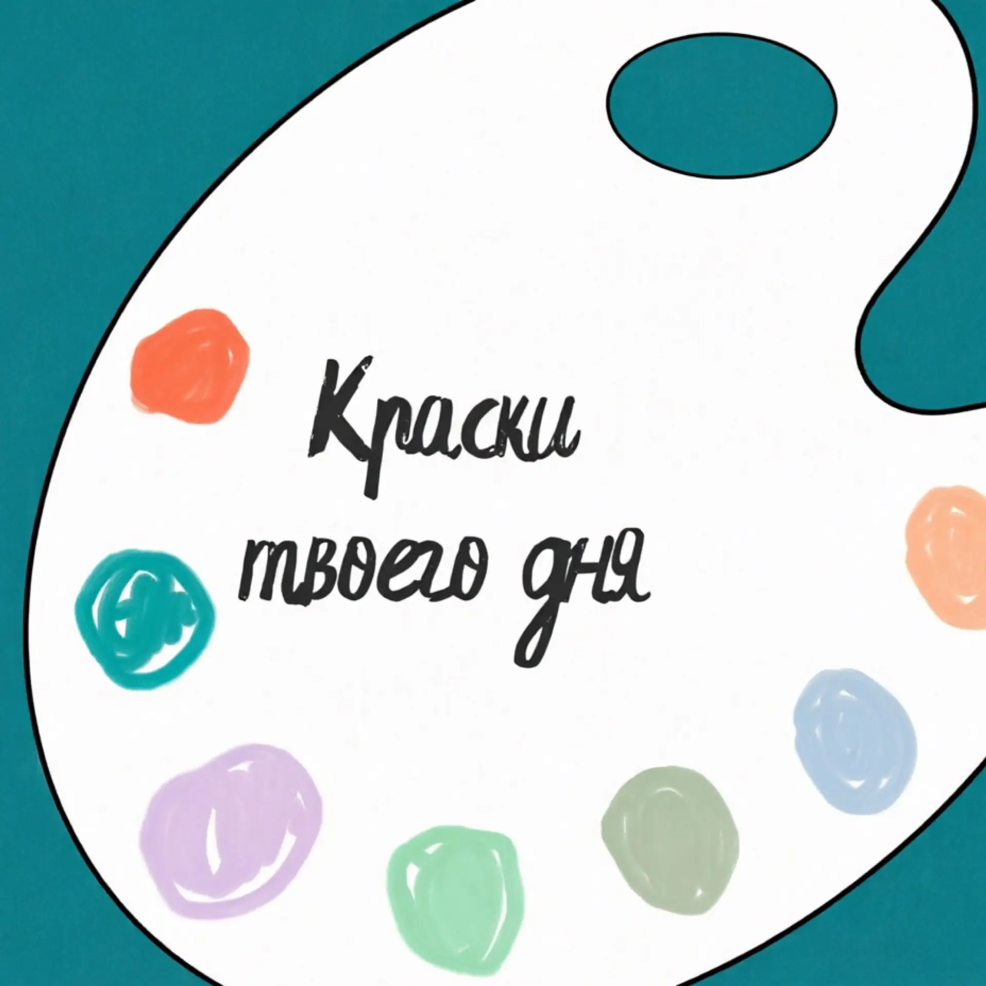 🎨 КРАСКИ ТВОЕГО ДНЯ