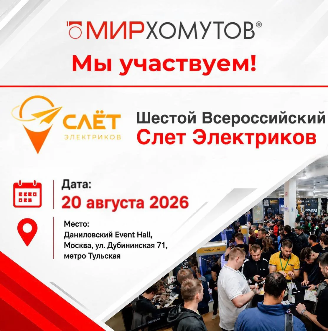 Приглашаем вас присоединиться к нам 20 августа на 6-й Всероссийский Слет Электриков в М...