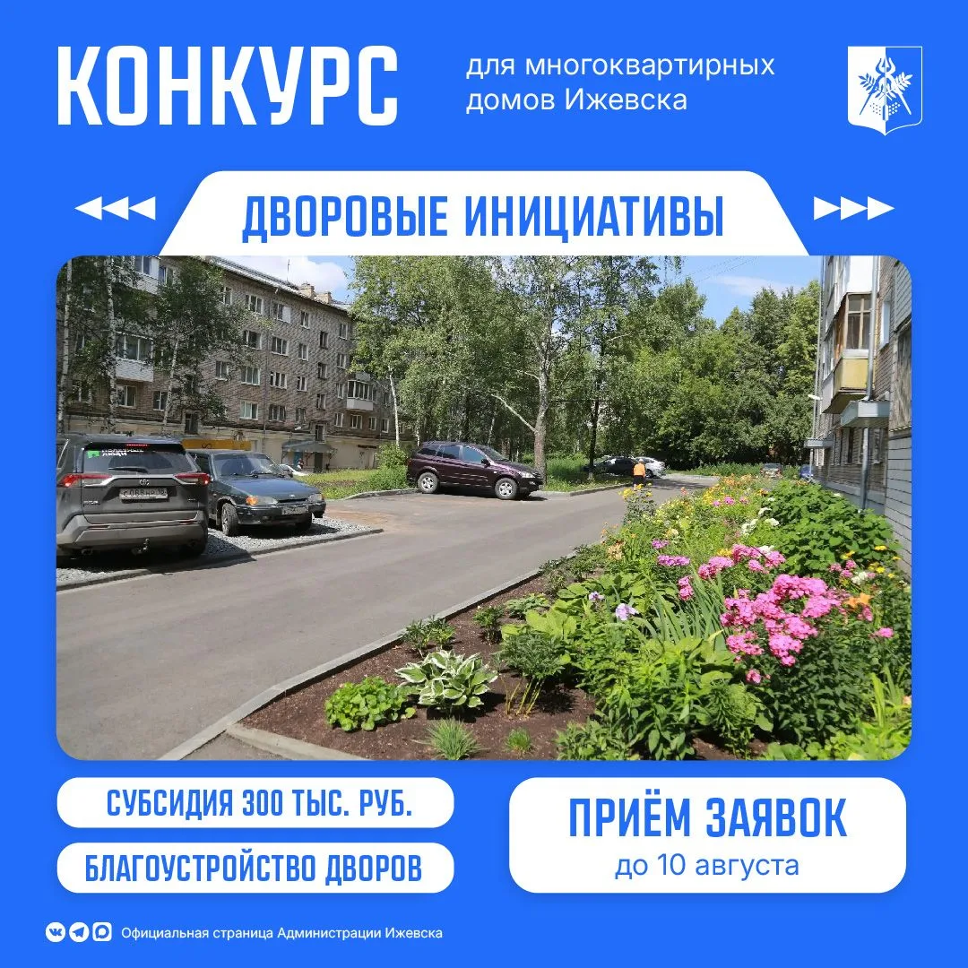 🏡  Хотите сделать свой двор уютнее?

У жителей Ижевска есть еще время принять участие в конкурсе «Д