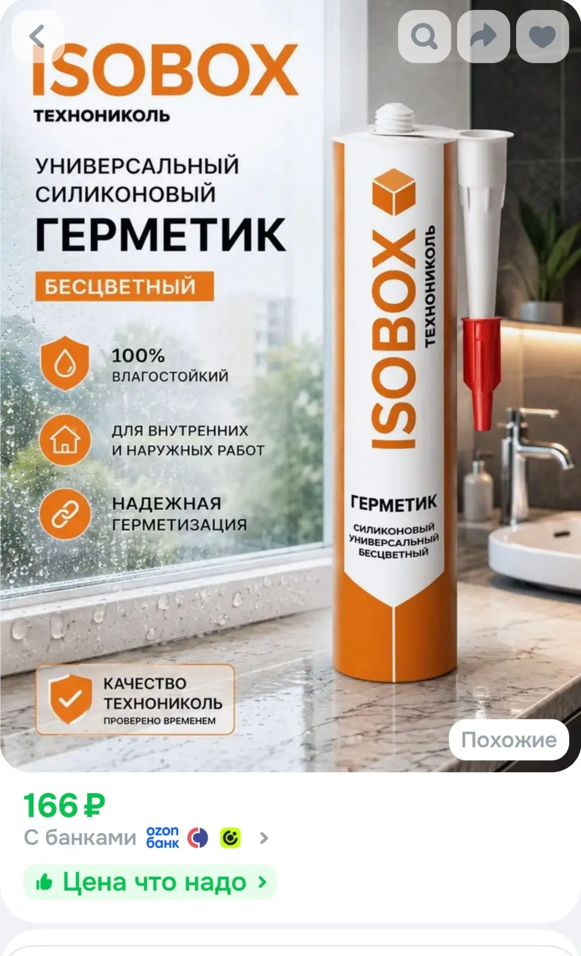 Герметик силиконовый универсальный ТЕХНОНИКОЛЬ ISOBOX, 260 мл, бесцветный