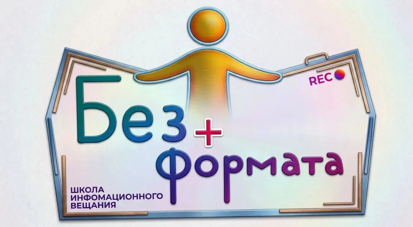 📣 Новый учебный год — время заявить о себе! Школа информационного вещания «Без формата...