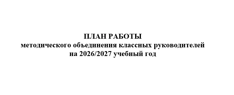 ПЛАН РАБОТЫ