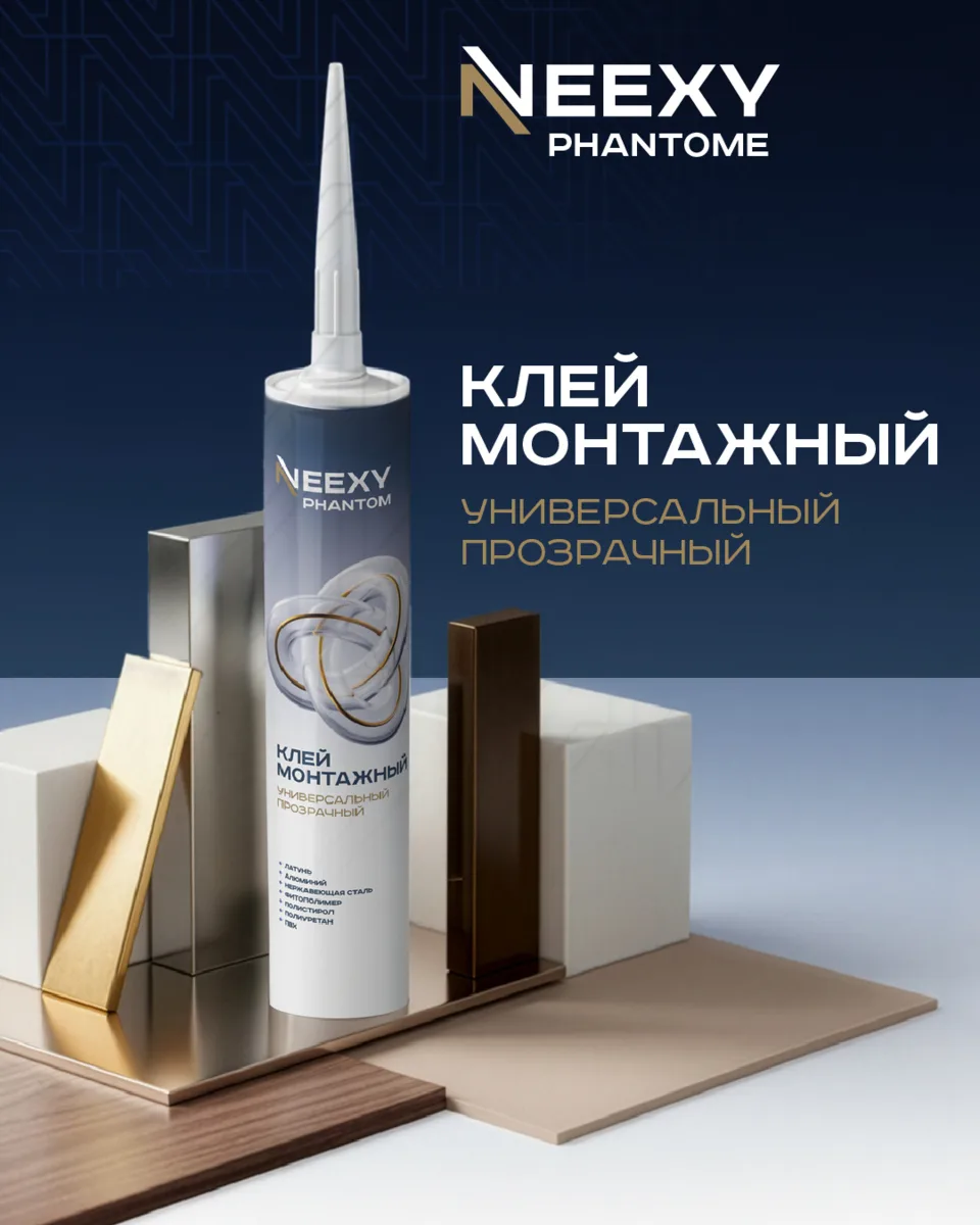Клей Neexy Phantome — прозрачный монтажный клей на основе MS-полимера, идеально подходя...
