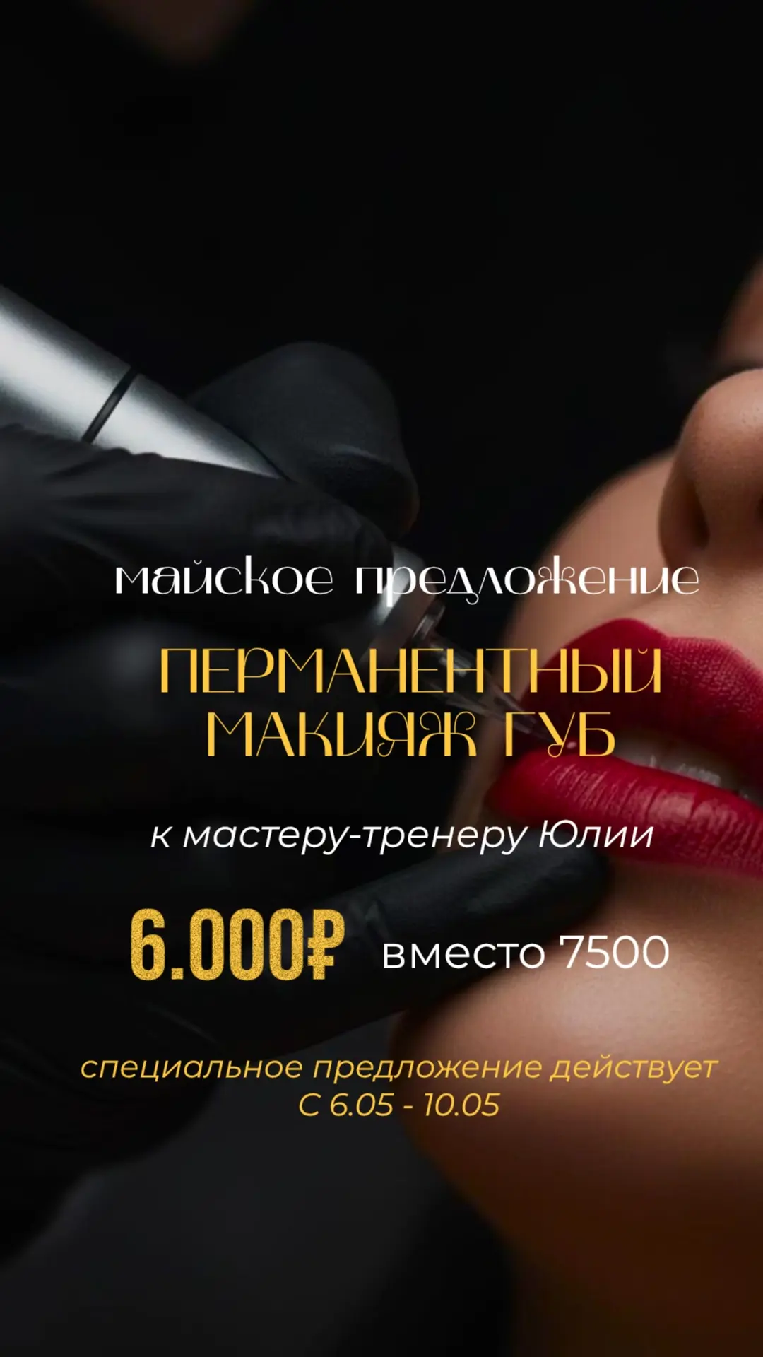 💋 МАЙСКОЕ ПРЕДЛОЖЕНИЕ 💋

Идеальные губы без лишних усилий — это реально ✨

Специальное предложение