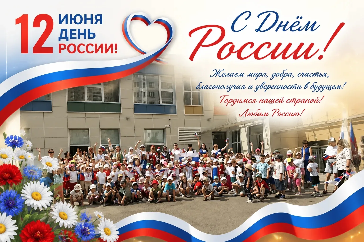 День России в детском саду №97! 🇷🇺

«Россия — Родина моя!»
Дорогие друзья! В нашем детском саду пр