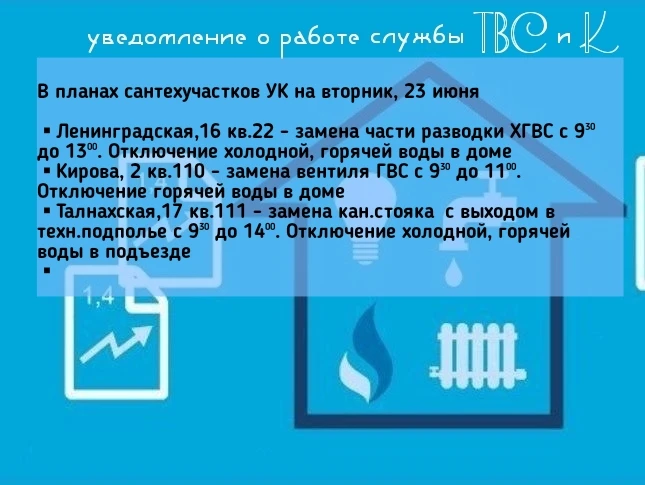 В планах сантехучастков УК на вторник, 23 июня 

▪︎Ленинградская,16 кв.22 - замена части разводки ХГ