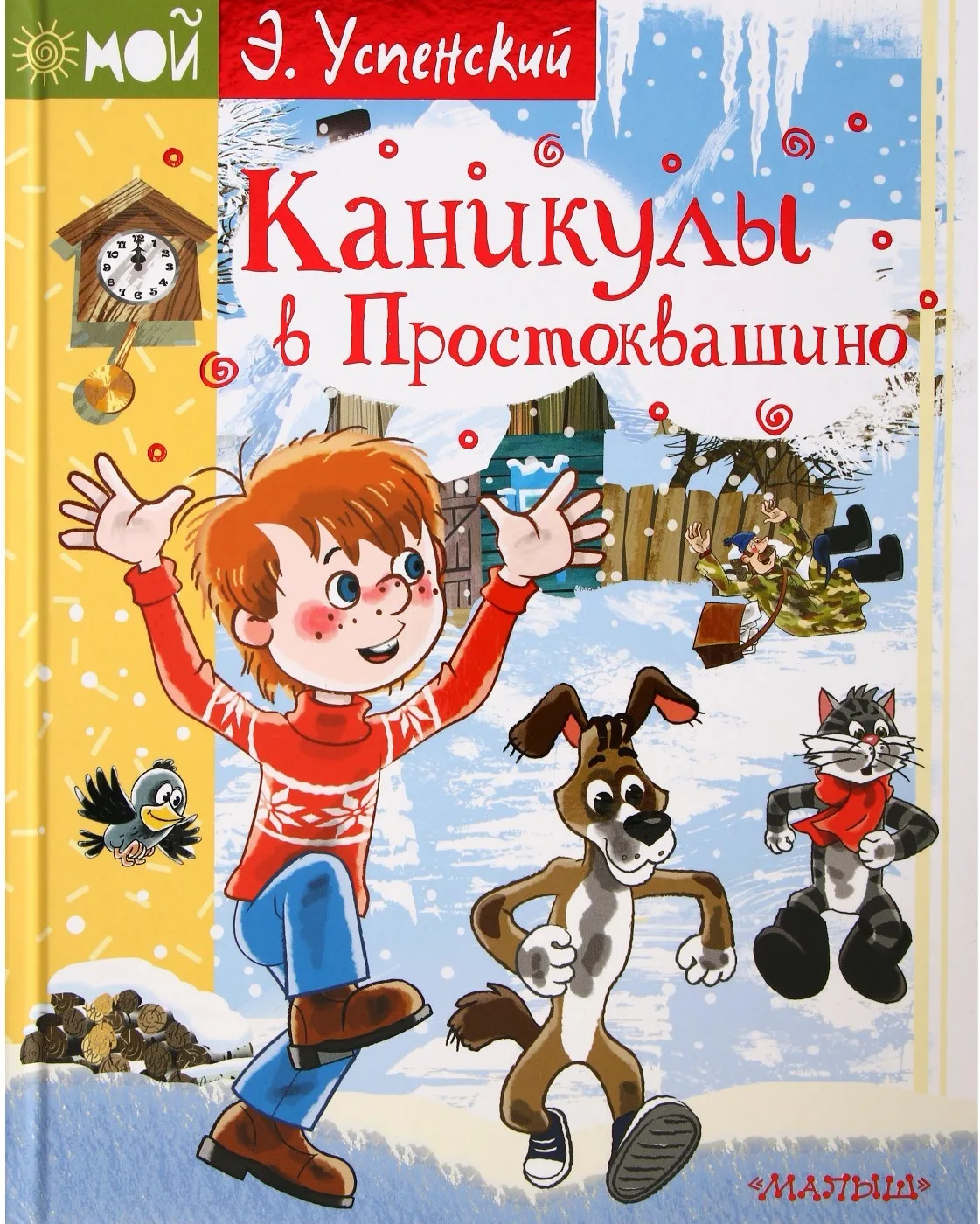 🔆 Июнь
#ЛетняяКнига

"Каникулы в Простоквашино" — Эдуард Успенский (7+). Тёплые и юморные рассказы 