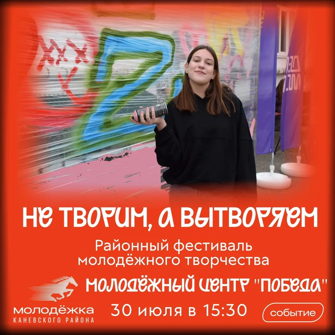 Не творим, а вытворяем! 🎨✨

🔥 Фестиваль молодёжного творчества уже на подходе!

Друзья, мы приглаш