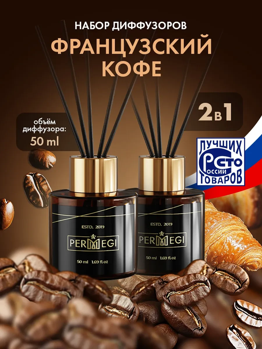 ⚡️ Диффузор для дома с палочками ароматизатор, Permegi