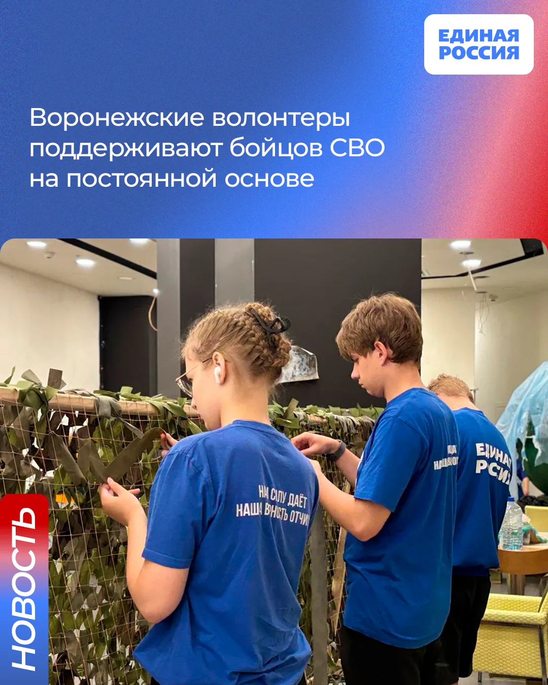 Воронежские молодогвардейцы присоединились к волонтерам в плетении маскировочных сетей для участнико