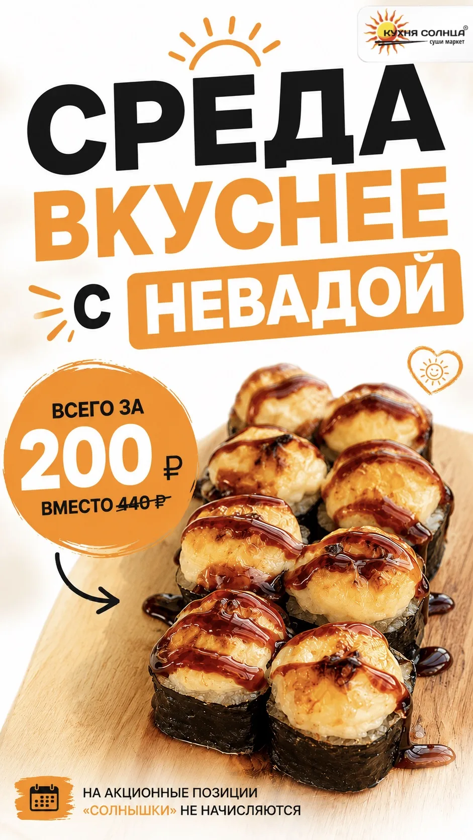 🌞Среда создана для вкусных открытий вместе с Кухней Солнца🍣