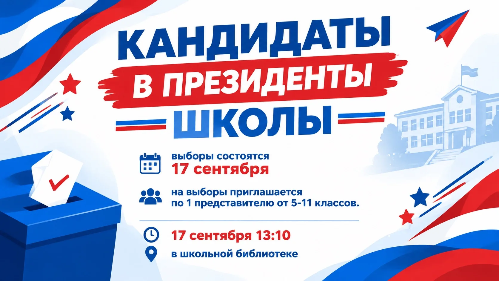 ✨ВЫБОРЫ ПРЕЗИДЕНТА ШКОЛЫ✨