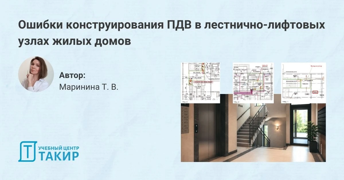 Ошибки конструирования ПДВ в лестнично-лифтовых узлах жилых домов

Новая статья Татьяны Марининой уж