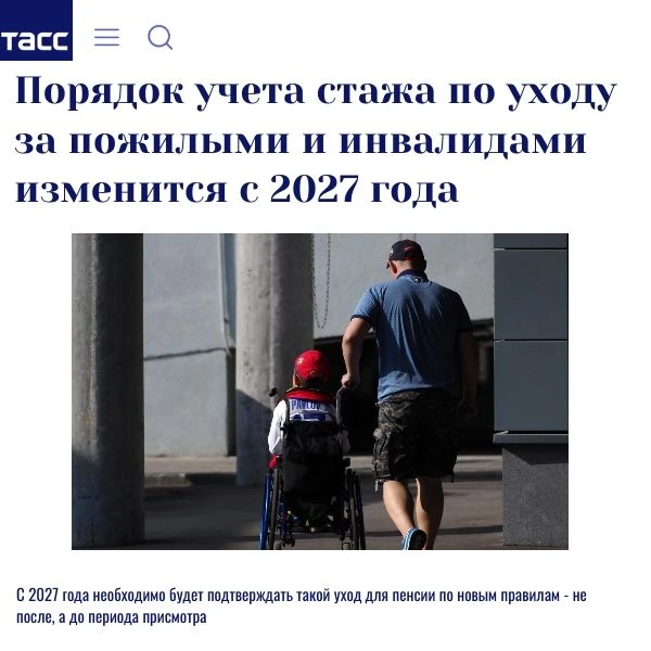 Россияне, которые присматривают за пожилыми и инвалидами, с 2027 года начнут подтвержда...