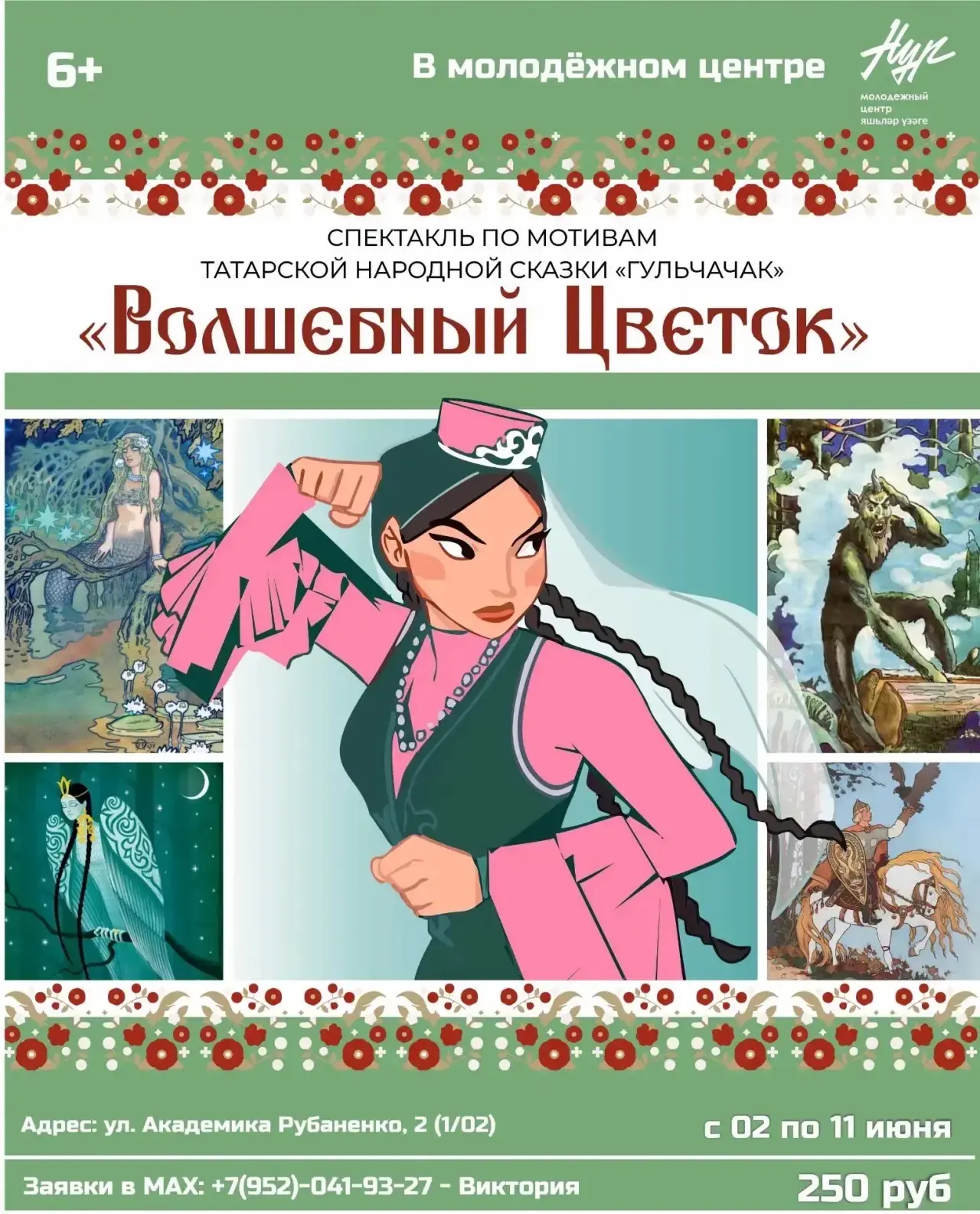 Приглашаем вас на семейный спектакль «Волшебный Цветок»! 🌺