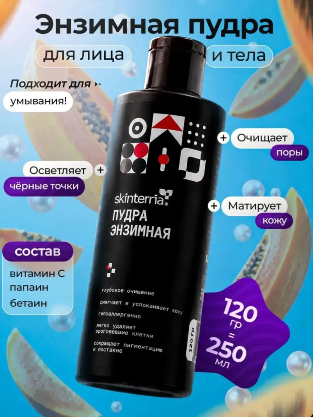 Энзимная пудра для умывания. Пилинг для лица очищающий. 120 гр.