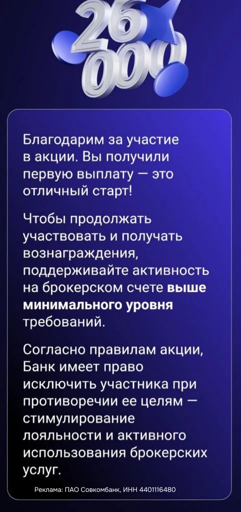 26 000 рублей по инвест-акции Совкомбанка