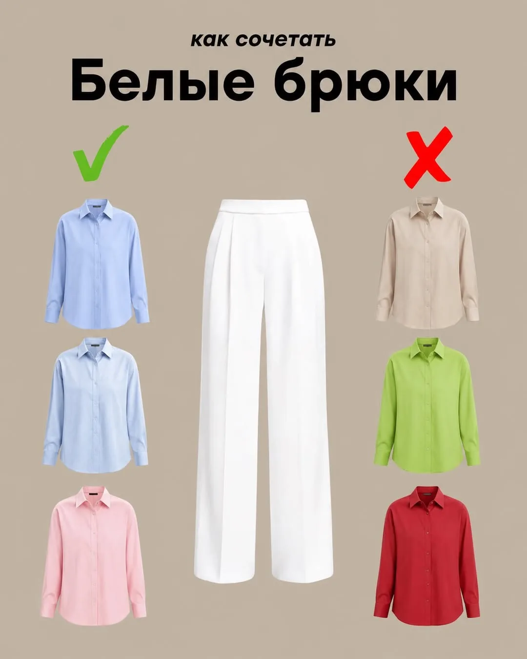 Как сочетать брюки c рубашками ✅