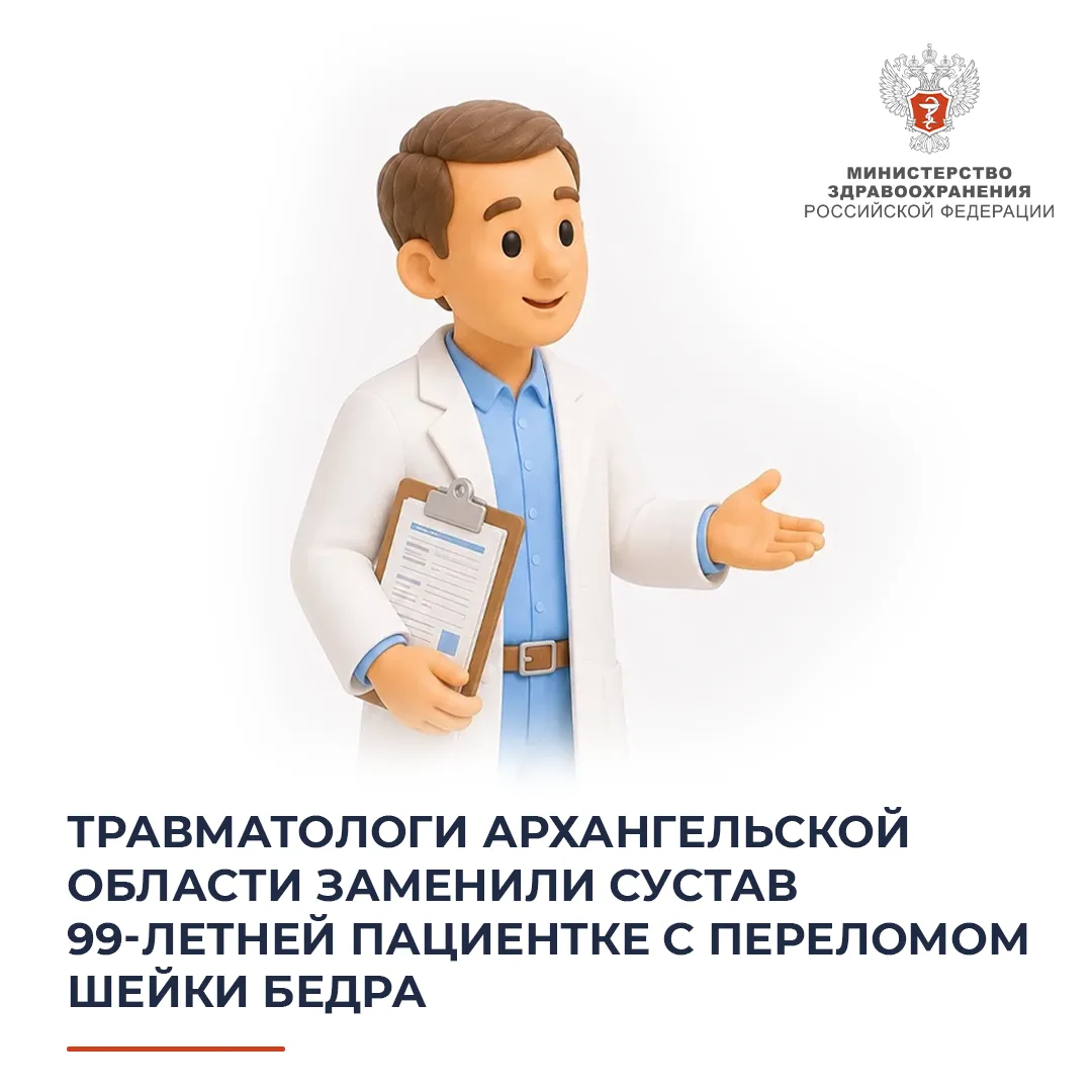 🦿 Травматологи Архангельской области заменили сустав 99-летней пациентке с переломом ш...