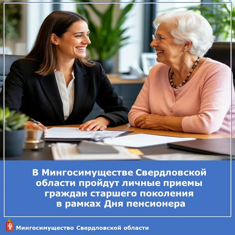 🏢Мингосимущество Свердловской области проведёт личные приемы граждан пенсионного возра...
