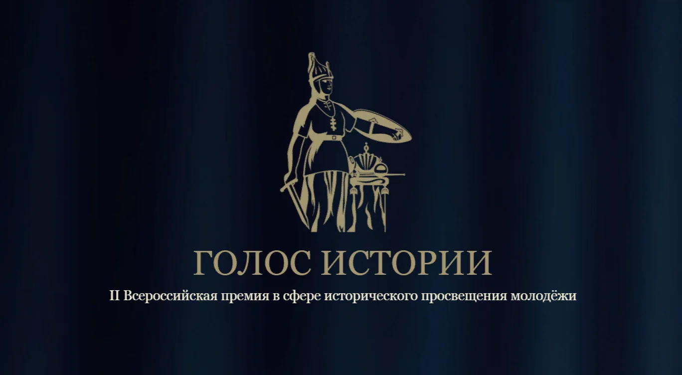 📜 Стартует II сезон Всероссийской премии в сфере исторического просвещения молодежи