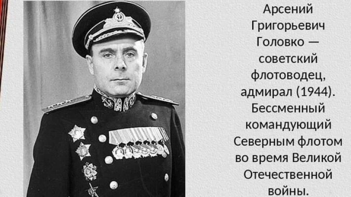 120 лет со дня рождения Арсения Григорьевича Головко — выдающегося советского флотоводца, адмирала, 