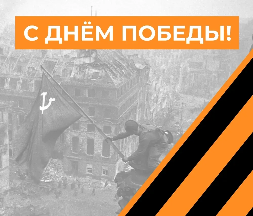 9 мая  – День Великой Победы!