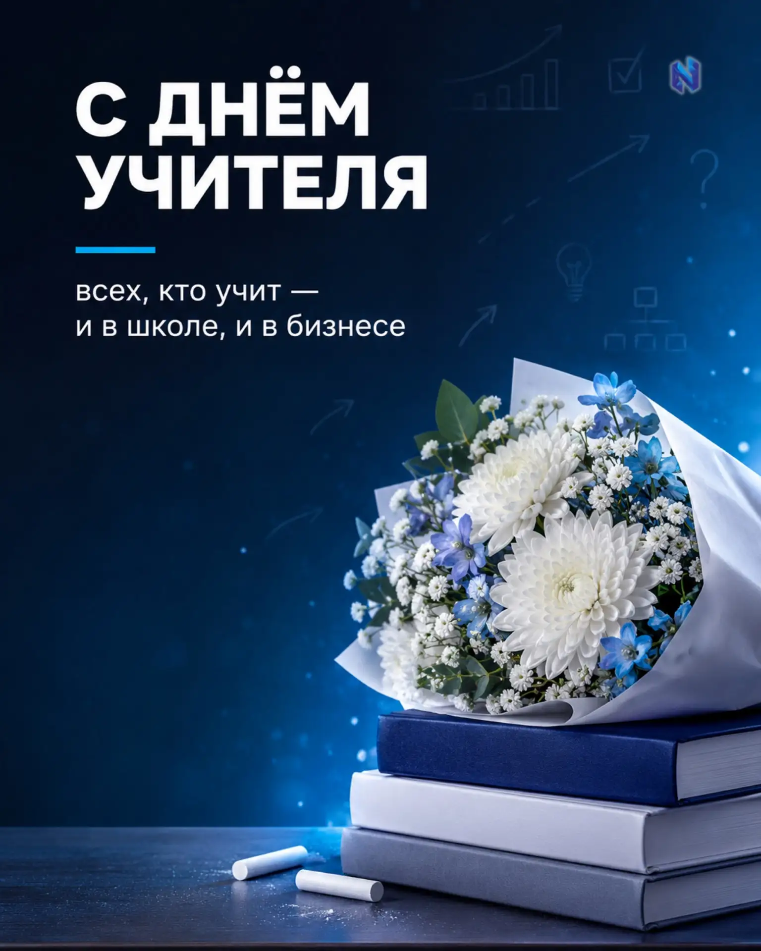 Урок ко Дню учителя: