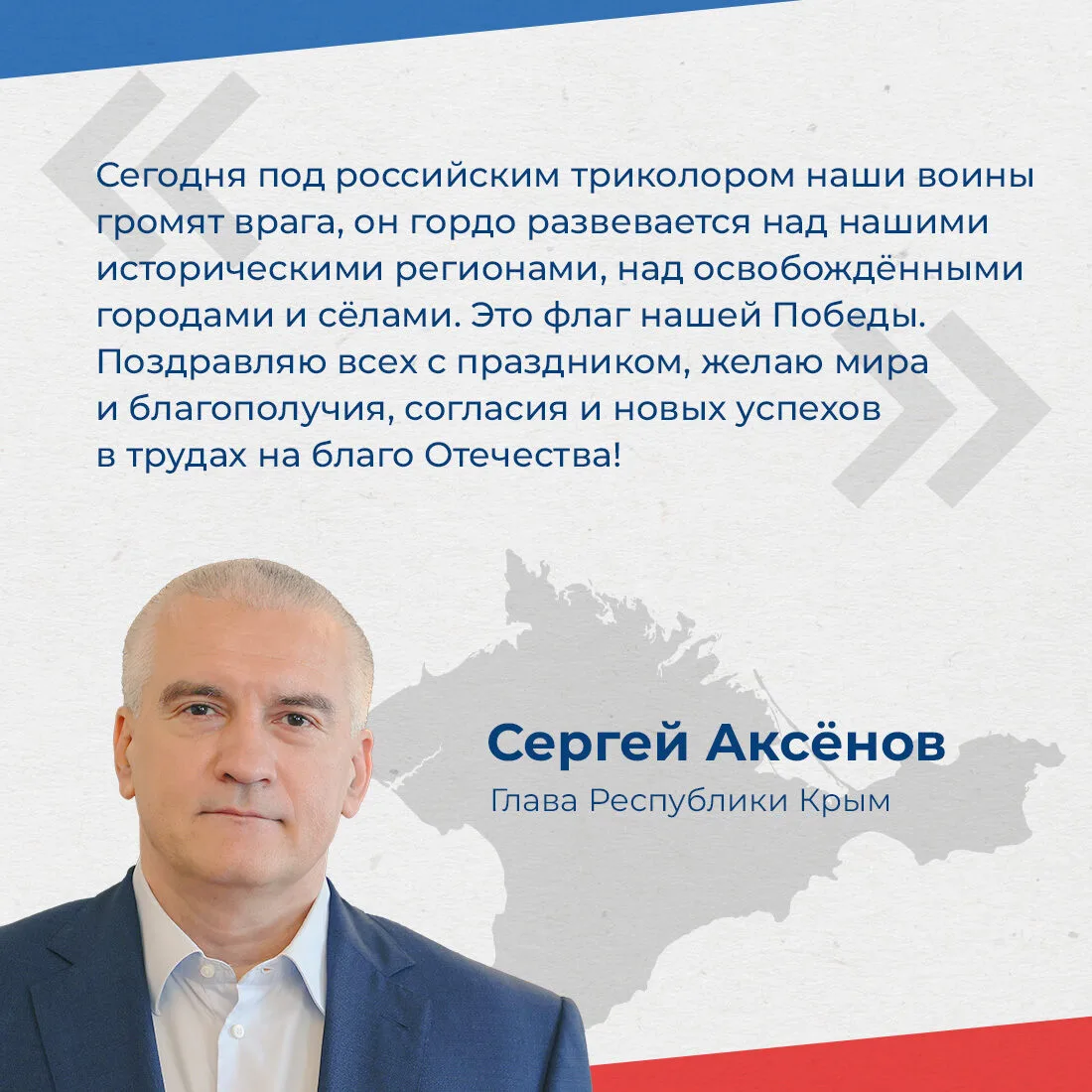 Глава республики Сергей Аксёнов поздравил крымчан с Днём Государственного флага России....