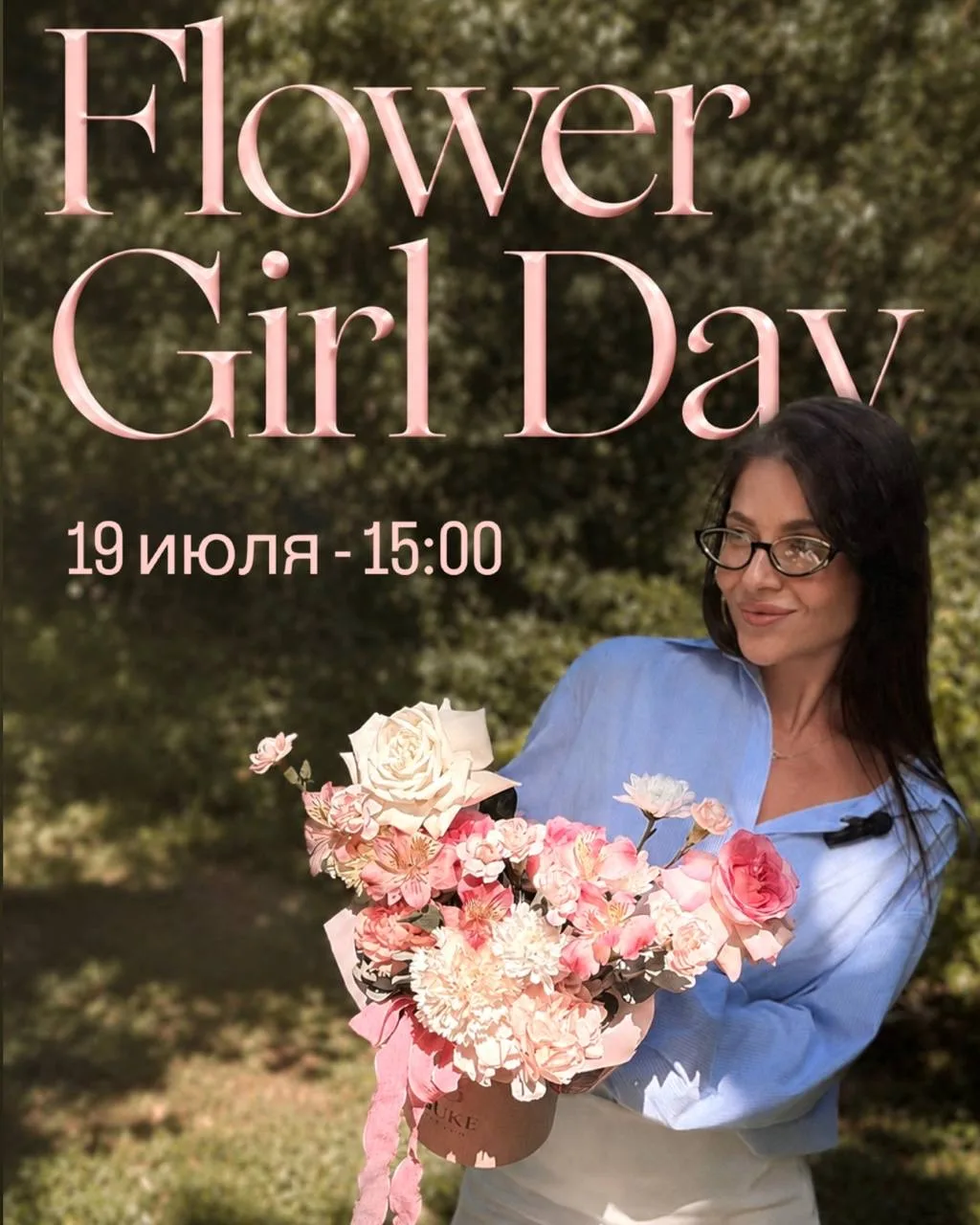 🌸Flower Girl Day уже 19-ого июля в 17:00