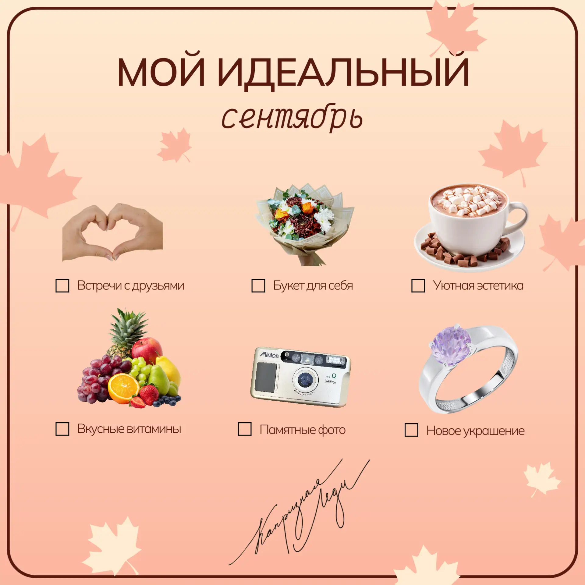 🍂 Наш идеальный сентябрь: когда хочется укутаться в уют, собирать тёплые моменты и бал...