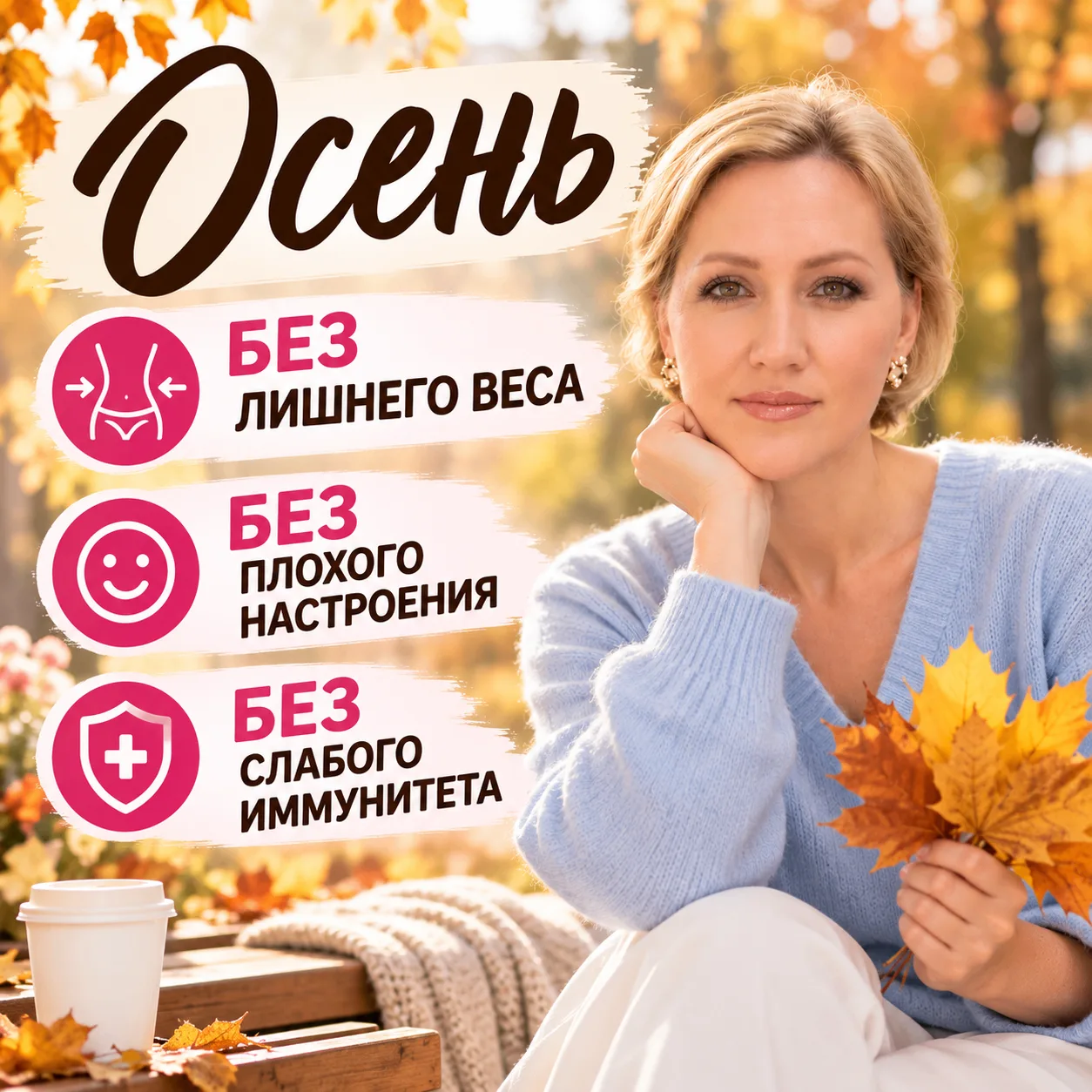 ОСЕНЬ БЕЗ ЛИШНЕГО ВЕСА, ПЛОХОГО НАСТРОЕНИЯ И СЛАБОГО ИММУНИТЕТА