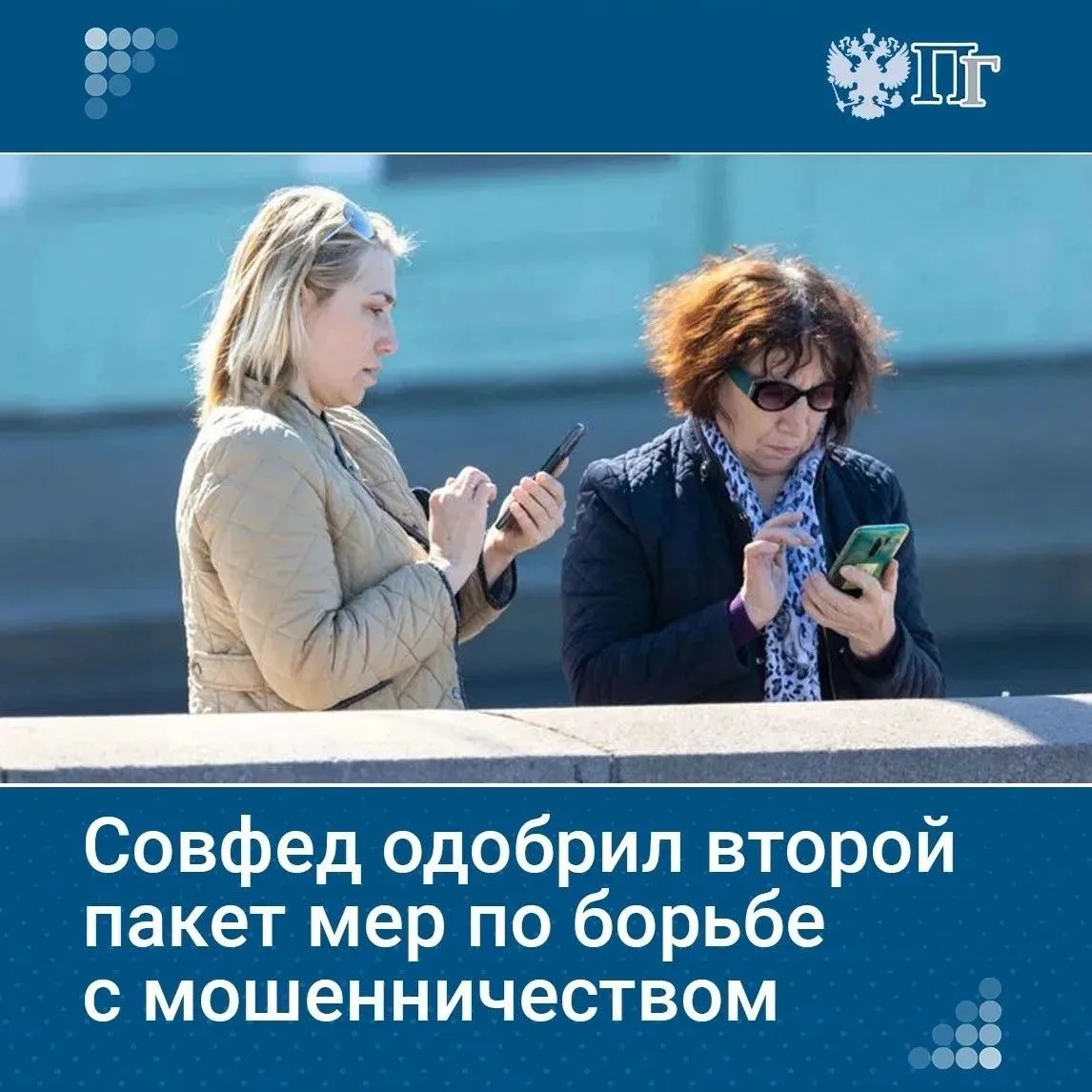 Сенаторы одобрили второй пакет мер ("Aнтифрод 2.0"), направленный на борьбу с кибермошенничеством.  