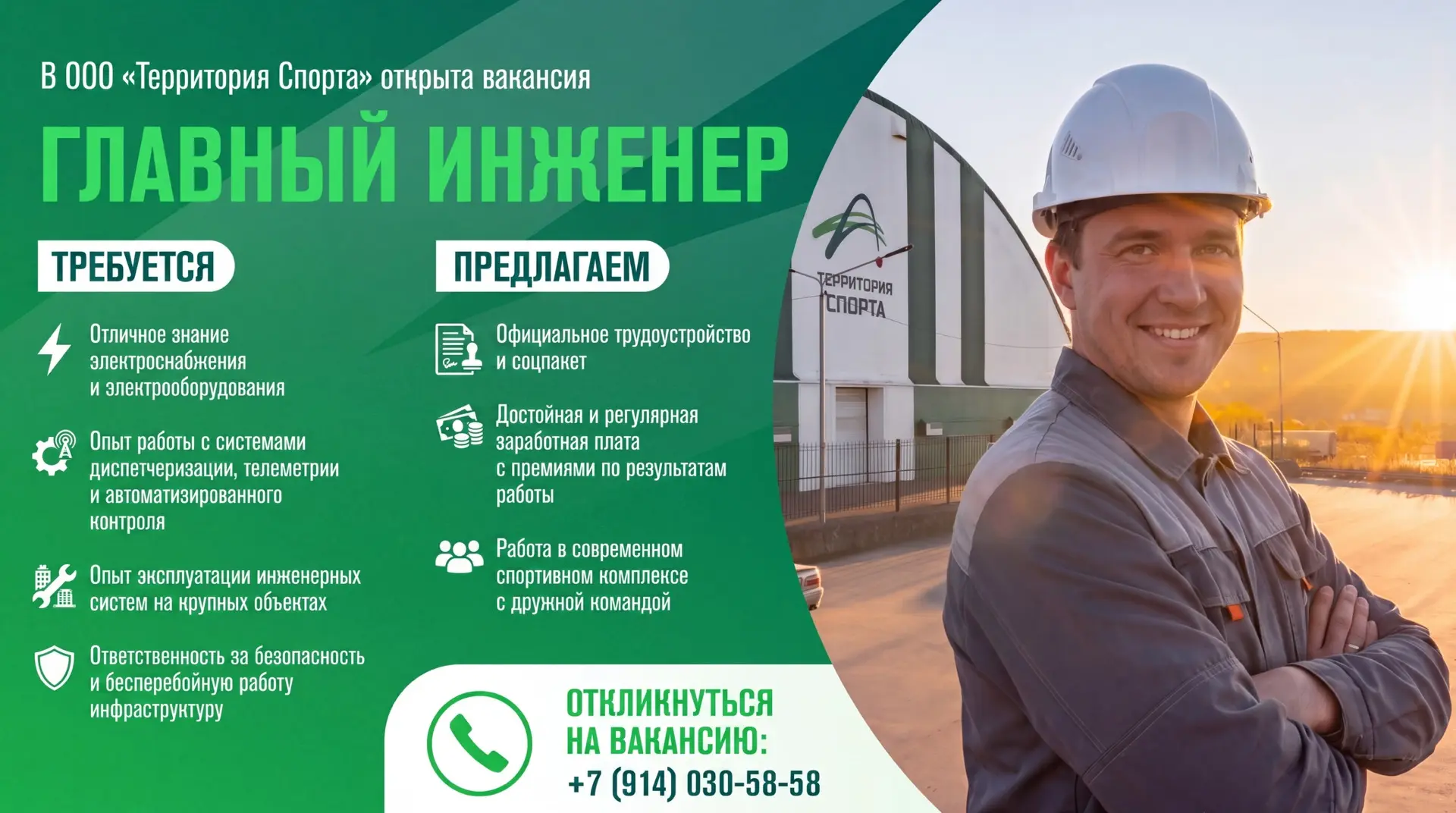 «Территория Спорта» ищет главного инженера 🏢