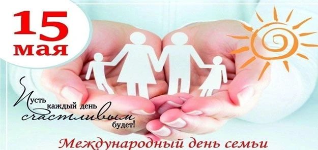 Когда семья — твой дом и твоя гавань 🏡❤️Сегодня, 15 мая, отмечается Международный день...