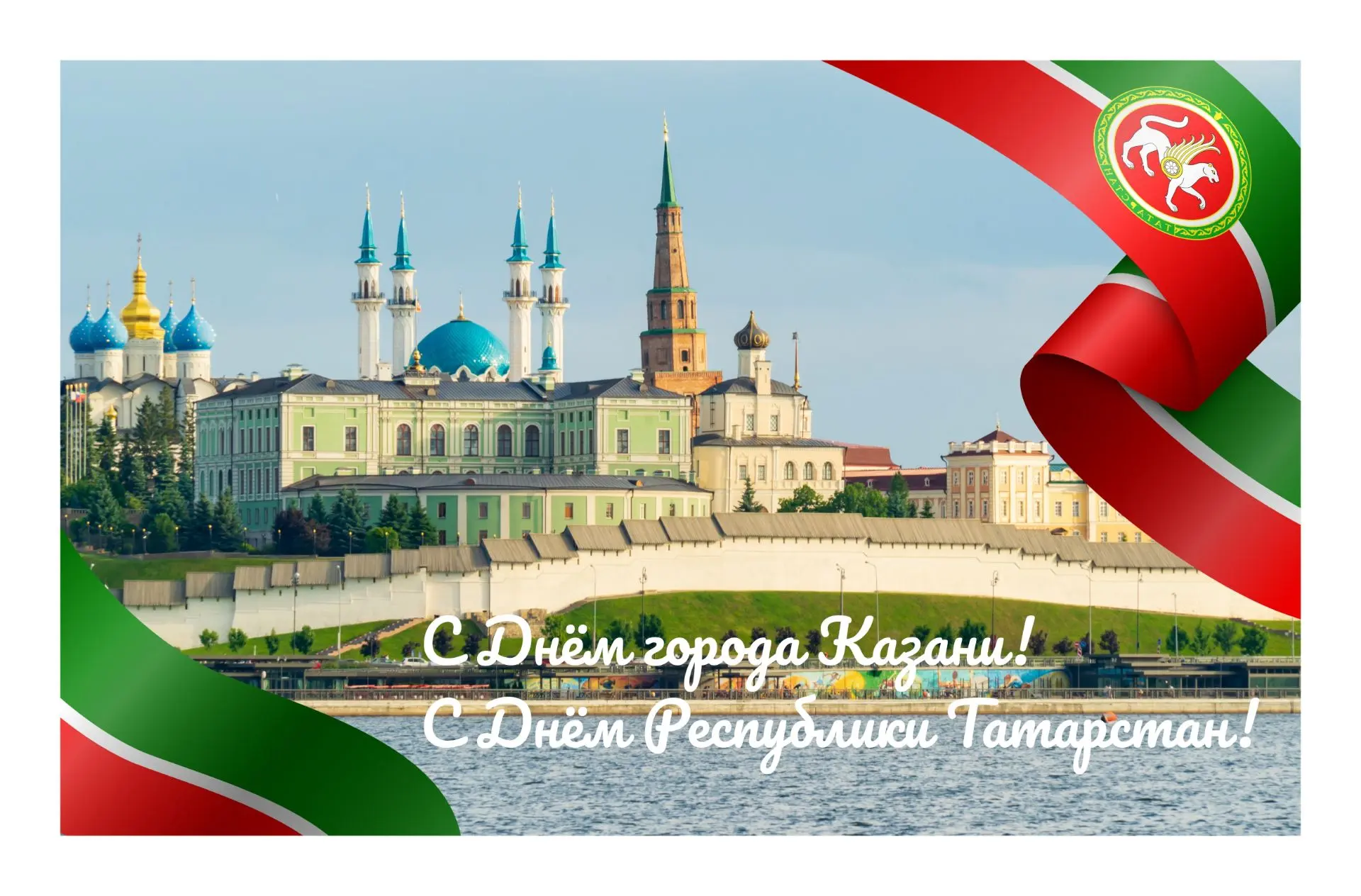 🎉 С ДНЁМ ГОРОДА КАЗАНИ И ДНЁМ РЕСПУБЛИКИ ТАТАРСТАН🎉