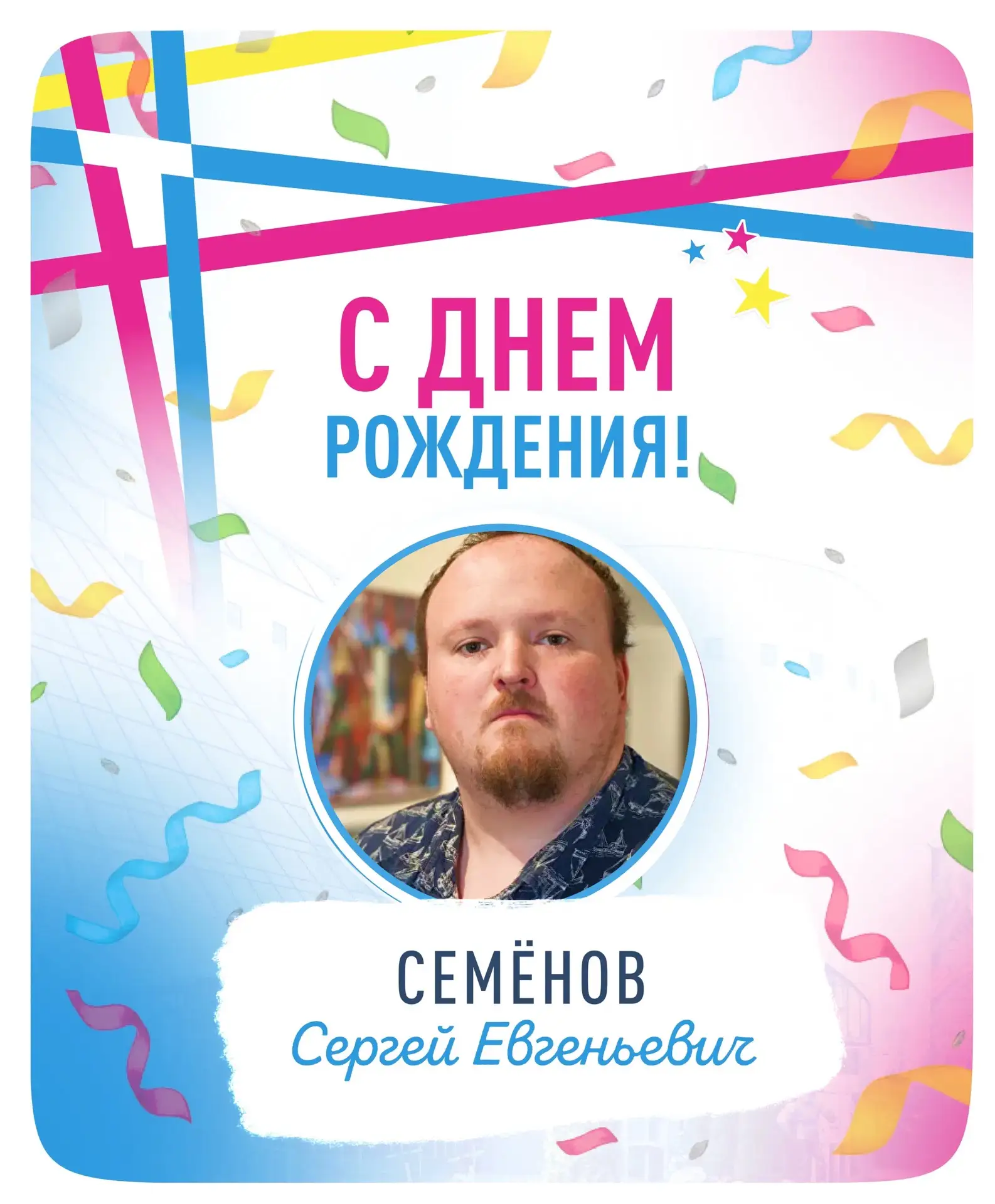 От сердца к сердцу ❤ 
 
Сегодня свой день рождения отмечает Сергей Евгеньевич — заведующий сектором 
