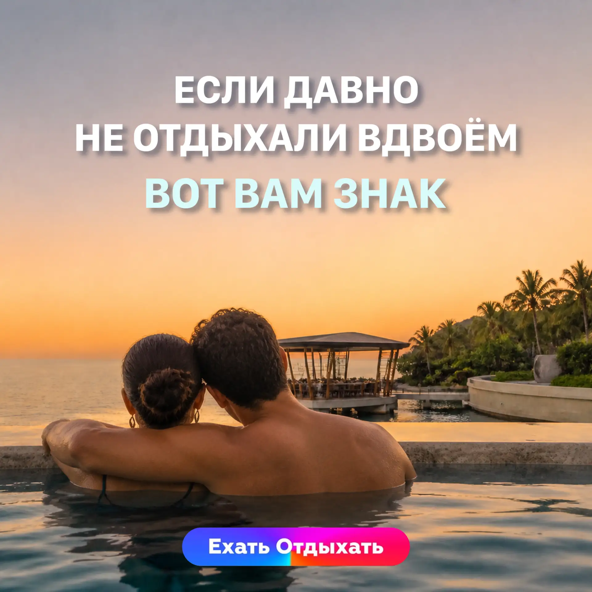 ЕСЛИ ДАВНО НЕ ОТДЫХАЛИ ВДВОЁМ — ВОТ ВАМ ЗНАК ❤️