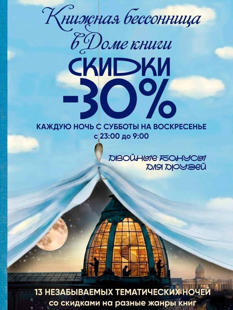 В Доме книги будут ночи, ради которых захочется гулять до утра 📚