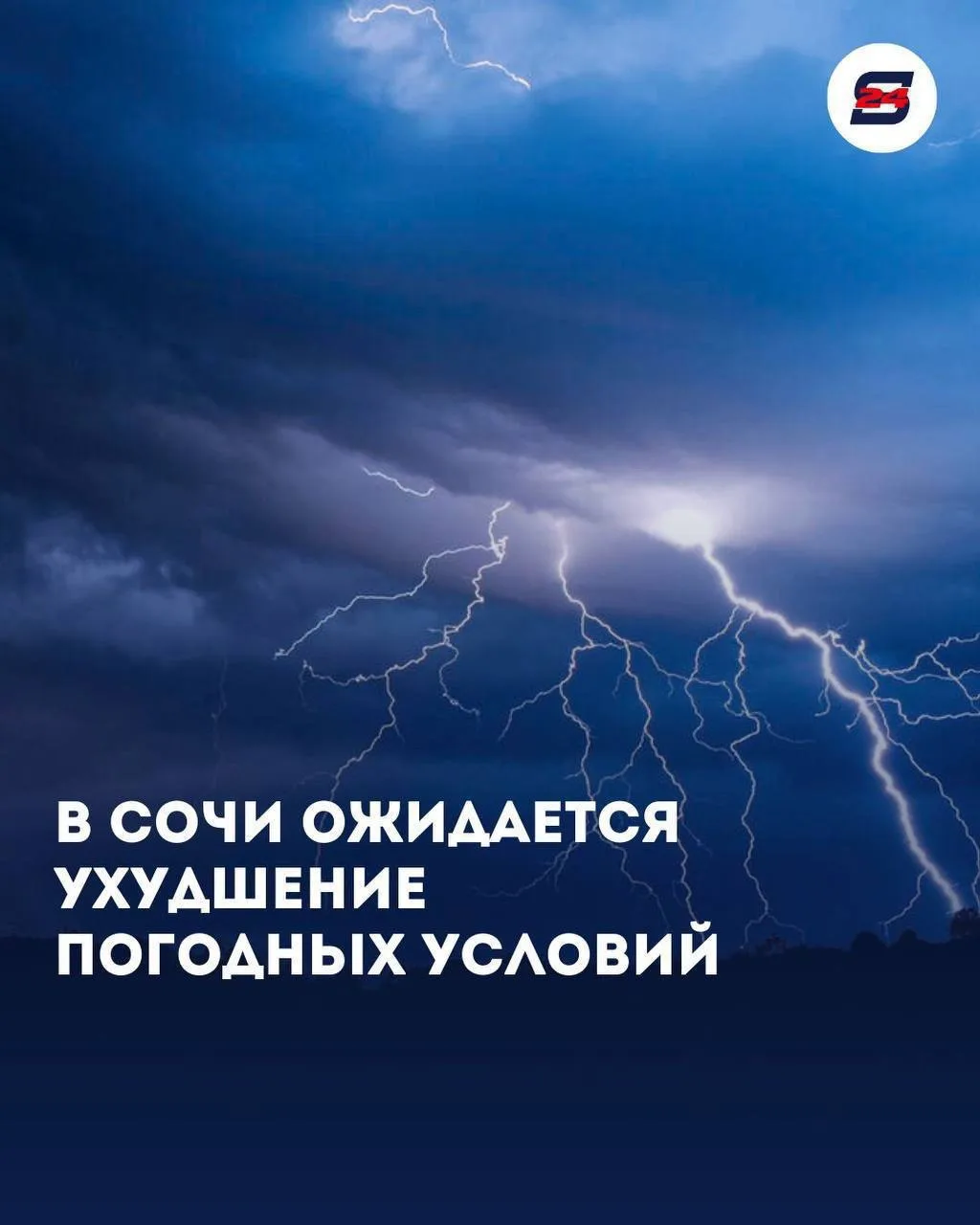 ⛈🚨 Внимание! В Сочи и Сириусе до конца дня ожидается гроза
