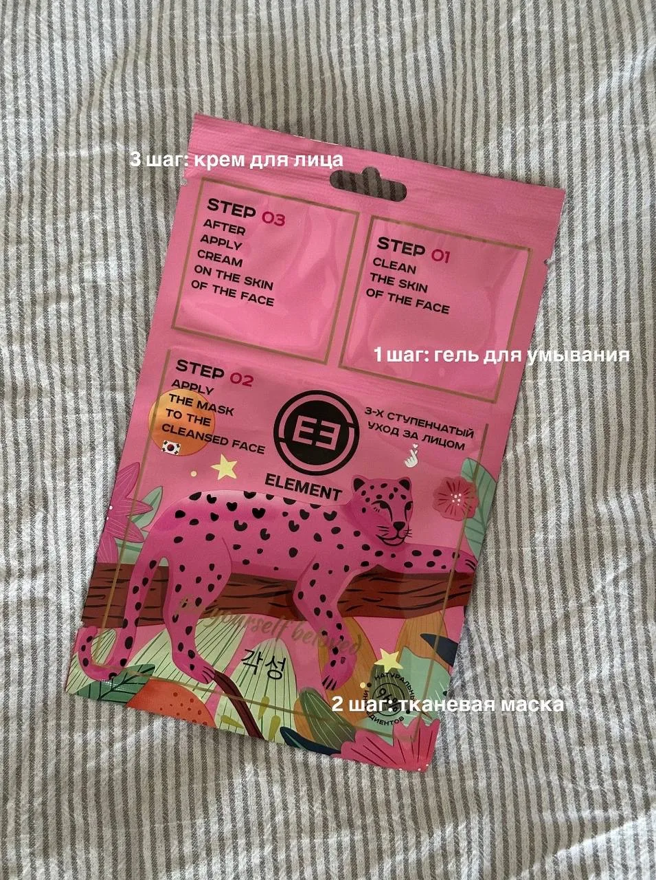 Впервые пробую трёхступенчатую маску для лица 🐆.  Element соединили в одном формате: гель для умыван