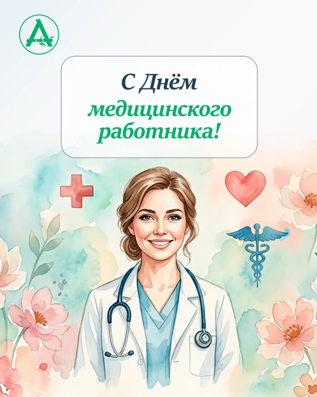 Дорогие коллеги💚
От всей души поздравляем вас с Днём медицинского работника!

Каждый день вы приним