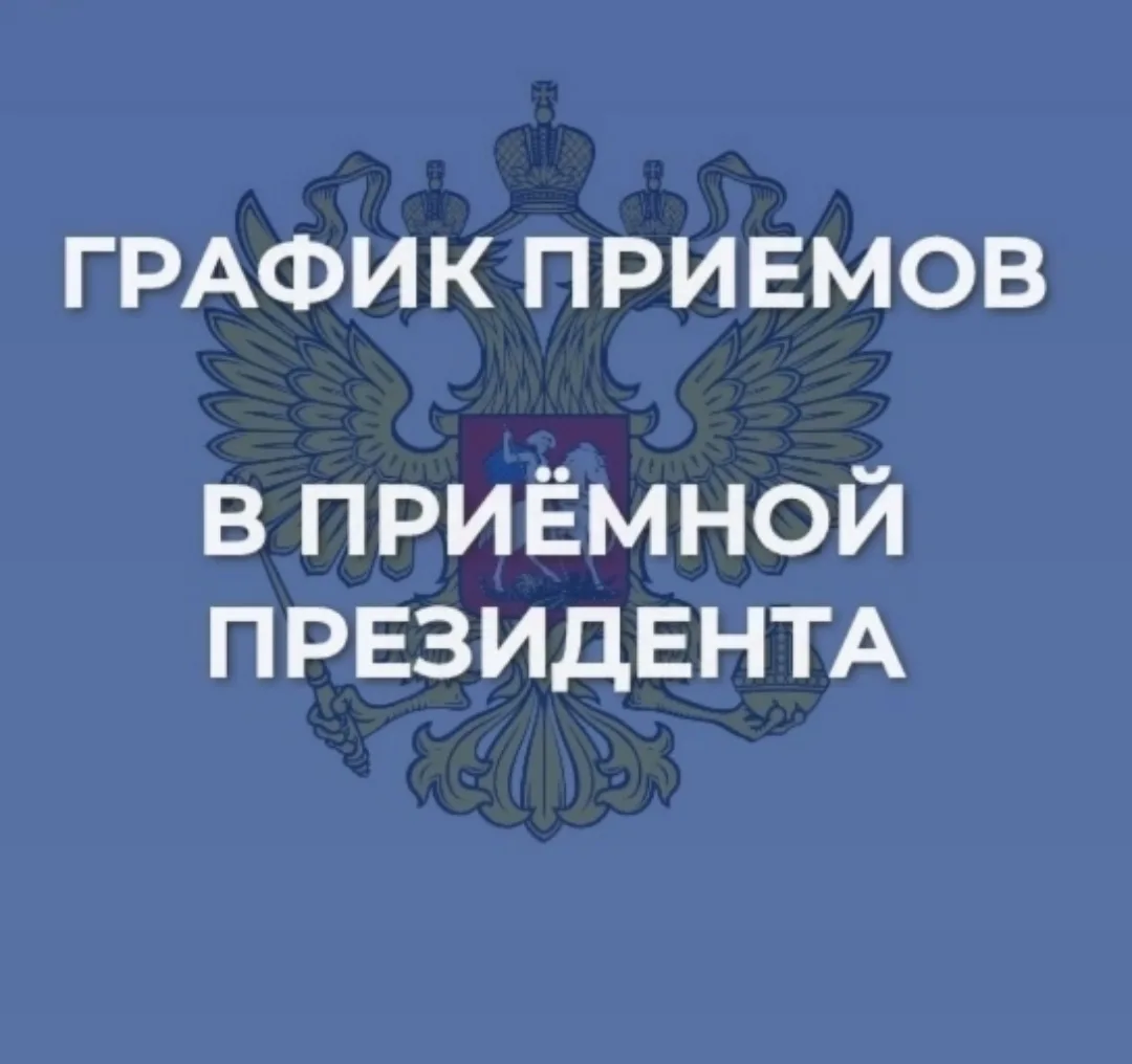 ❗Уважаемые посетители приемной Президента Российской Федерации в Новгородской области!
