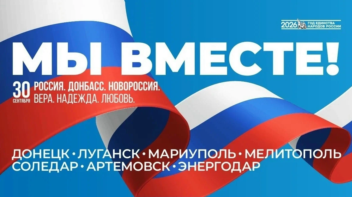🇷🇺 30 сентября — День воссоединения Донбасса и Новороссии с Россией.