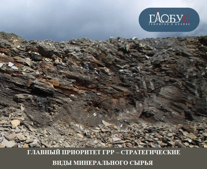 ​​ГЛАВНЫЙ ПРИОРИТЕТ ГРР – СТРАТЕГИЧЕСКИЕ ВИДЫ МИНЕРАЛЬНОГО СЫРЬЯ