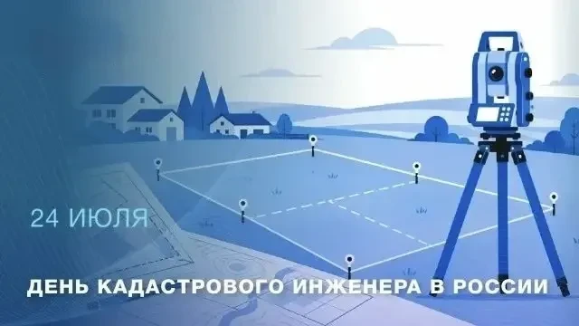 24 июля — День кадастрового инженера в России  Сегодня в России отмечается профессионал...