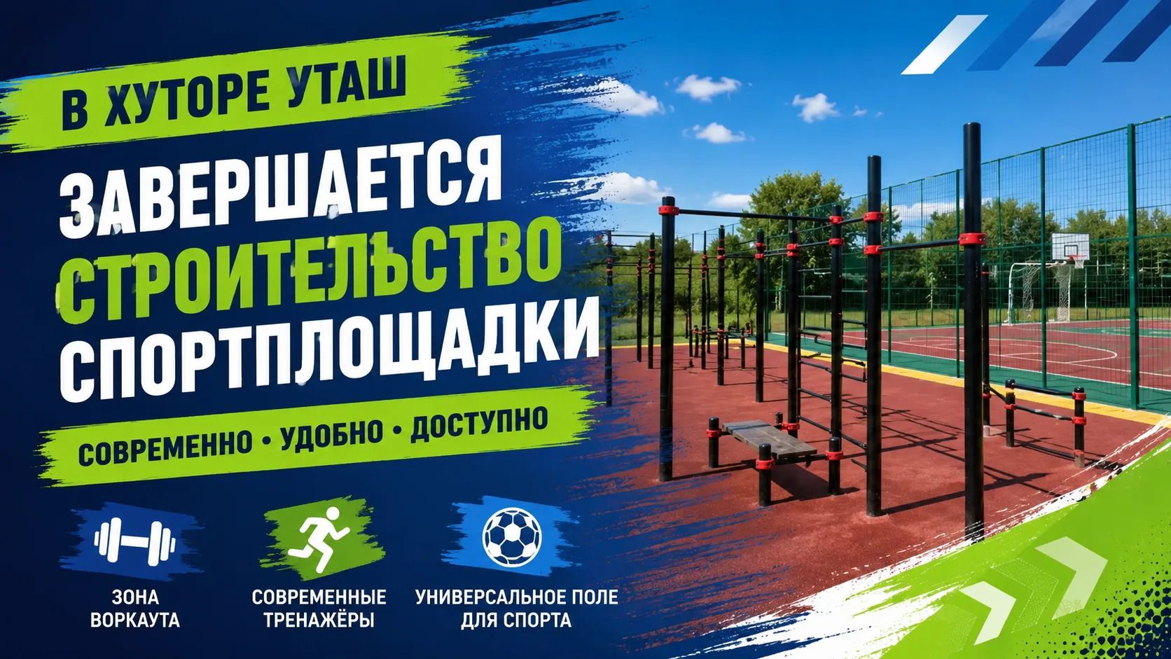 В хуторе Уташ завершается строительство «умной» спортивной площадки